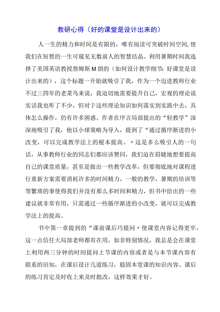 2023年教研心得好的课堂是设计出来的.docx_第1页