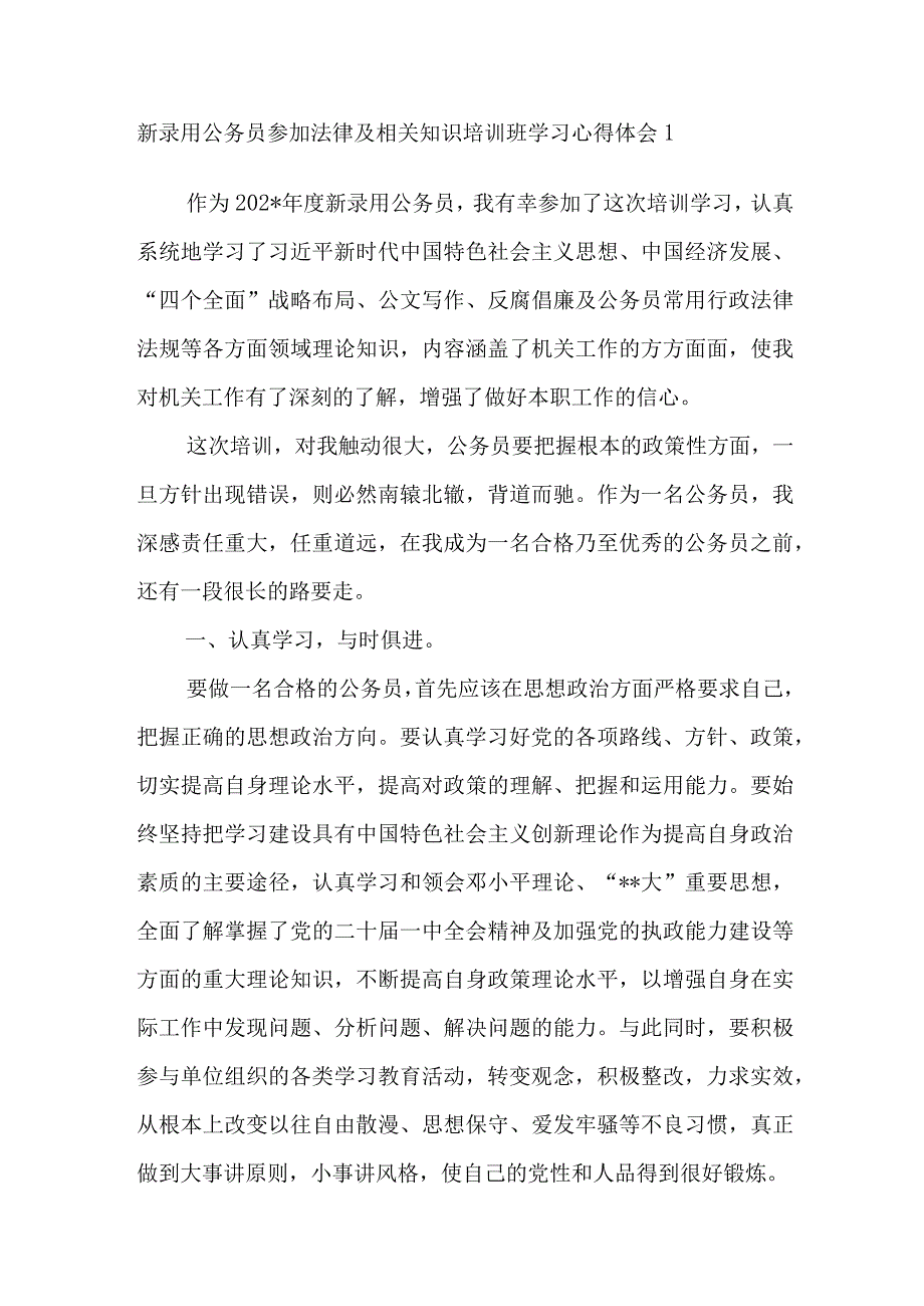 2023年整理新录用公务员参加法律及相关知识培训班学习心得体会感想研讨发言3篇.docx_第1页