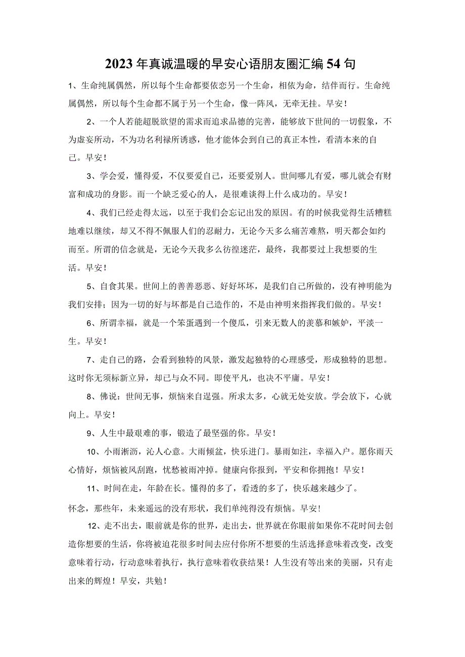 2023年真诚温暖的早安心语朋友圈汇编54句.docx_第1页