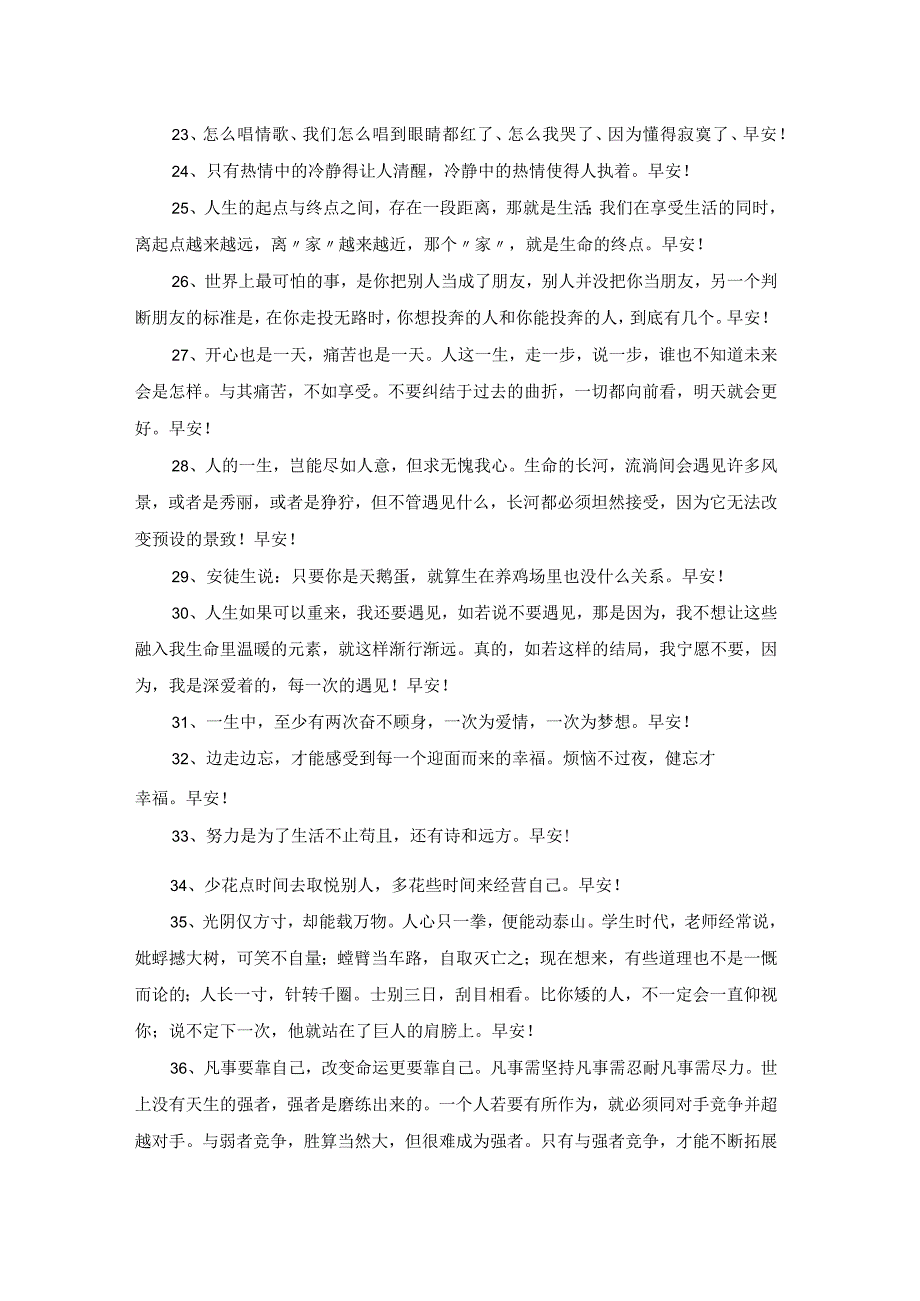 2023年真诚温暖的早安心语朋友圈汇编54句.docx_第3页