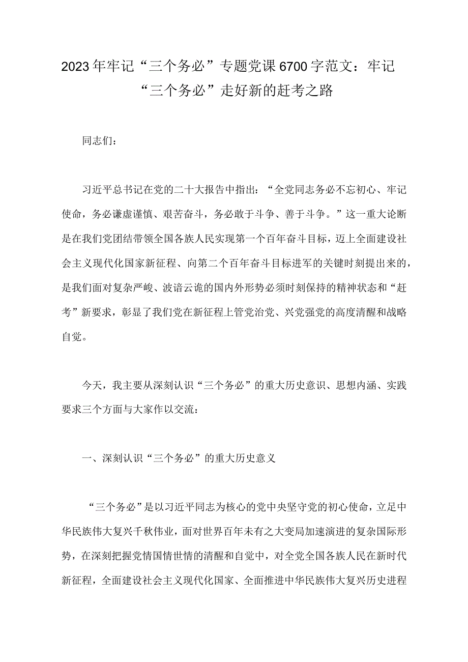 2023年牢记三个务必专题党课6700字范文：牢记三个务必走好新的赶考之路.docx_第1页