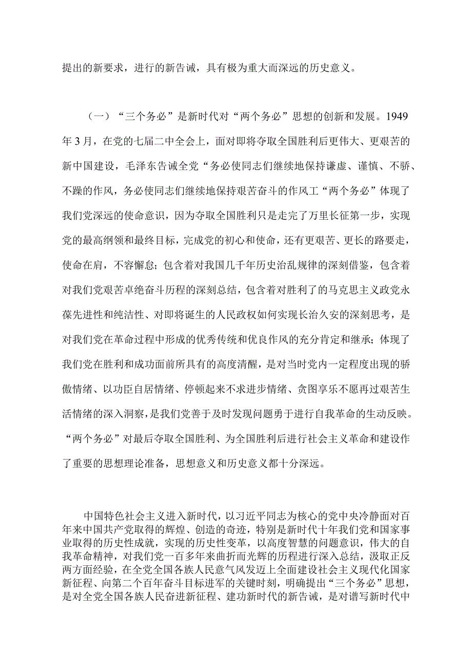 2023年牢记三个务必专题党课6700字范文：牢记三个务必走好新的赶考之路.docx_第2页