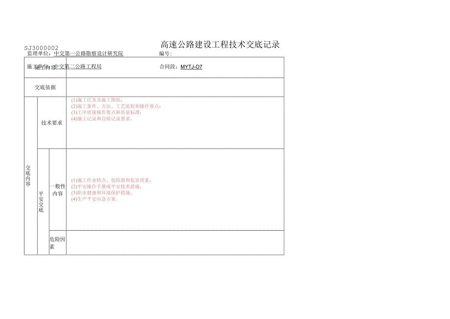 2023年高速公路建设工程技术交底记录.docx_第1页