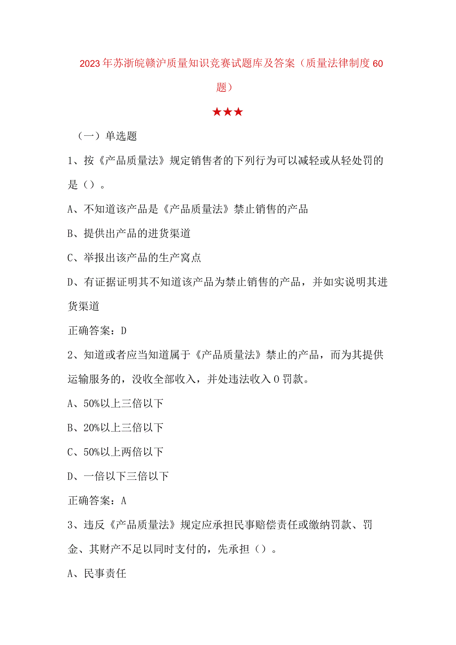 2023年苏浙皖赣沪质量知识竞赛试题库及答案质量法律制度60题.docx_第1页