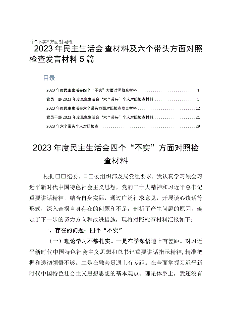 2023年民主生活会四个不实方面对照检查材料及六个带头方面对照检查发言材料5篇.docx_第1页