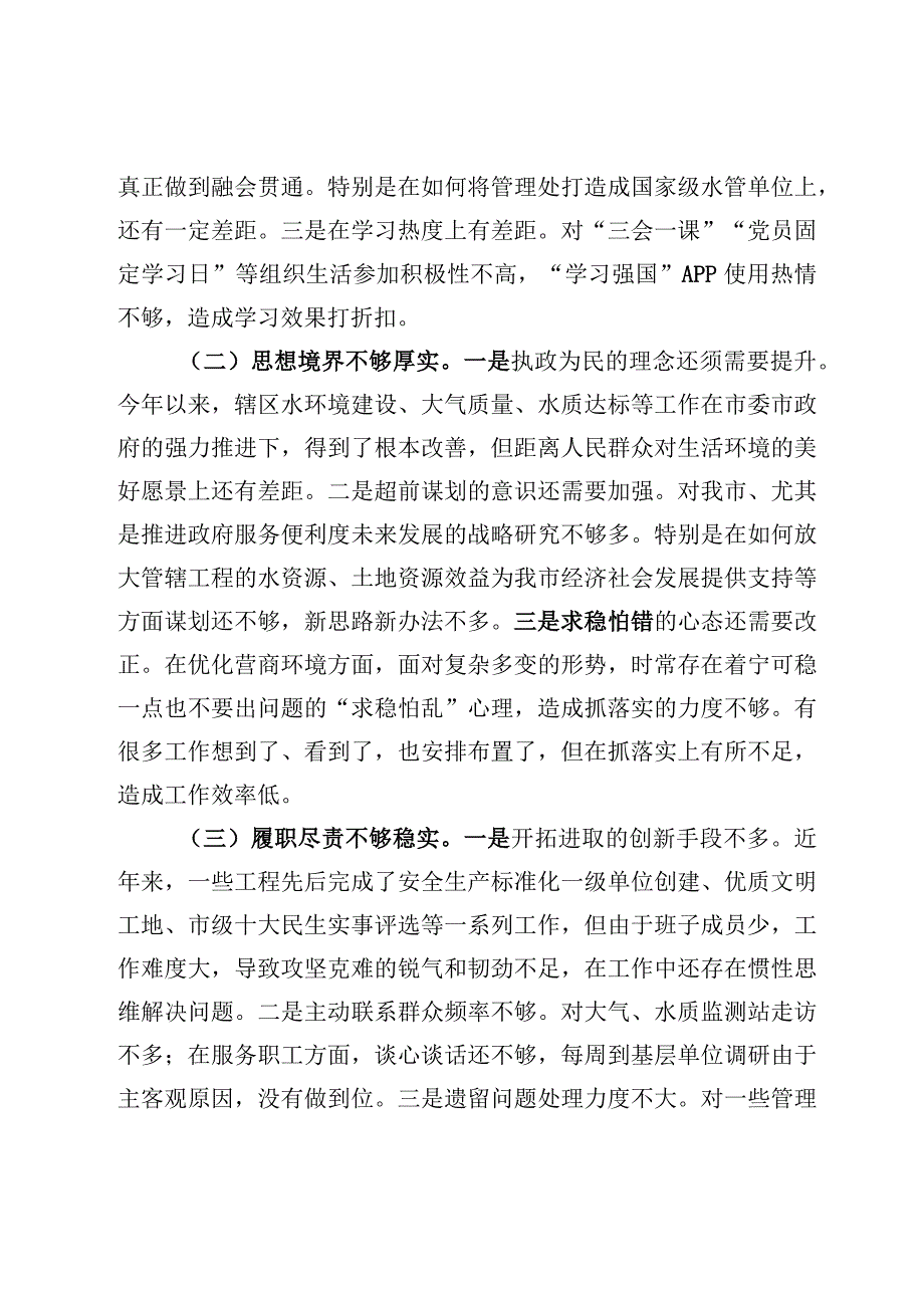 2023年民主生活会四个不实方面对照检查材料及六个带头方面对照检查发言材料5篇.docx_第2页