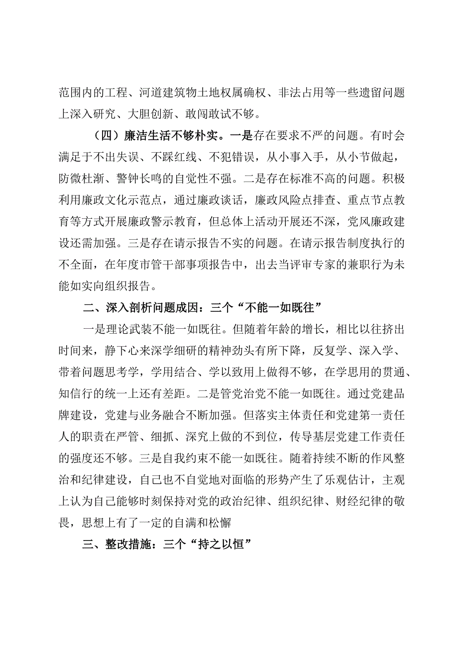 2023年民主生活会四个不实方面对照检查材料及六个带头方面对照检查发言材料5篇.docx_第3页