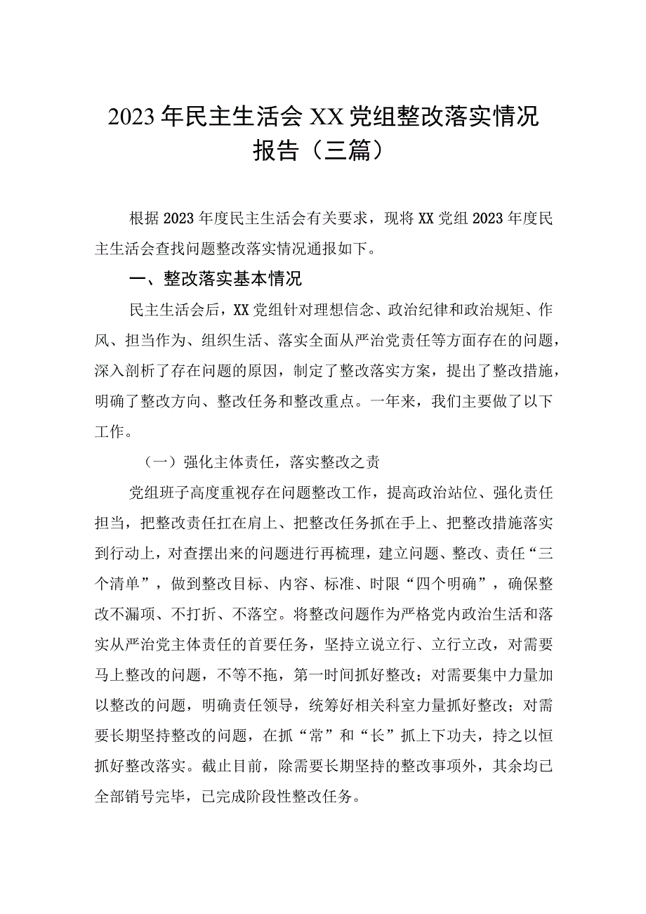 2023年民主生活会XX党组整改落实情况报告三篇.docx_第1页