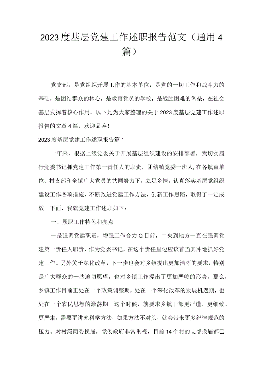 2023度基层党建工作述职报告范文(通用4篇).docx_第1页