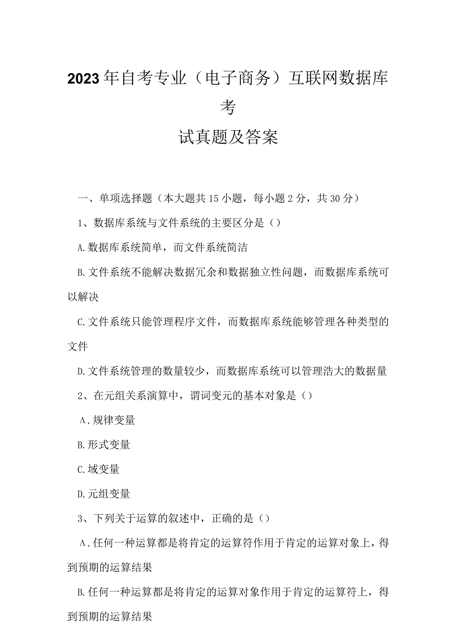 2023年自考专业(电子商务)互联网数据库考试真题及答案5.docx_第1页