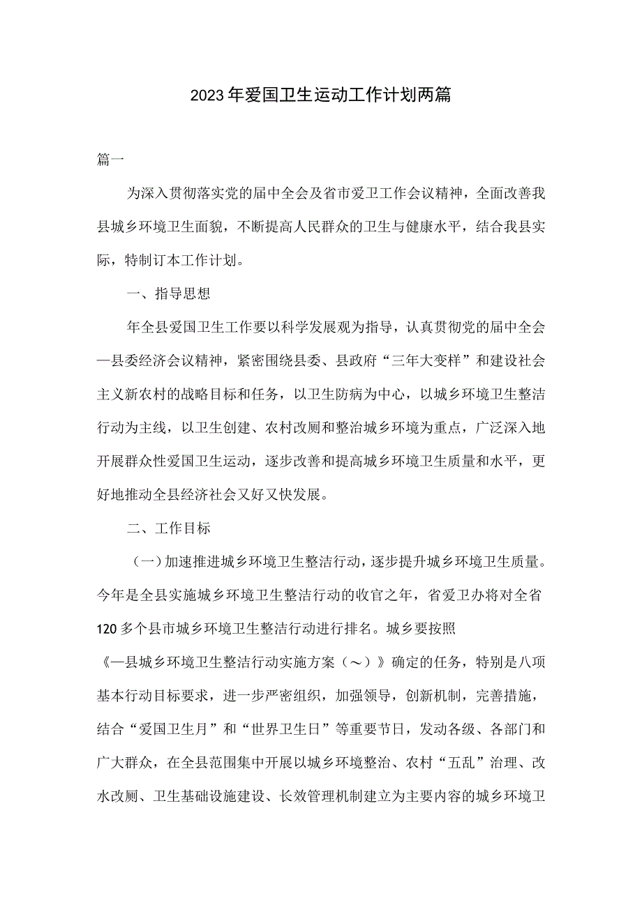 2023年爱国卫生运动工作计划两篇.docx_第1页