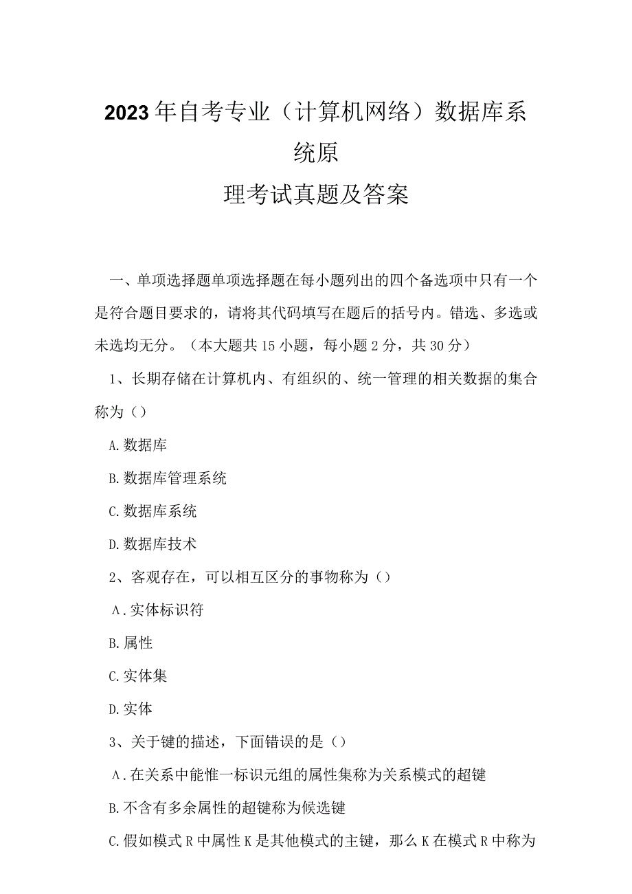 2023年自考专业(计算机网络)数据库系统原理考试真题及答案6.docx_第1页