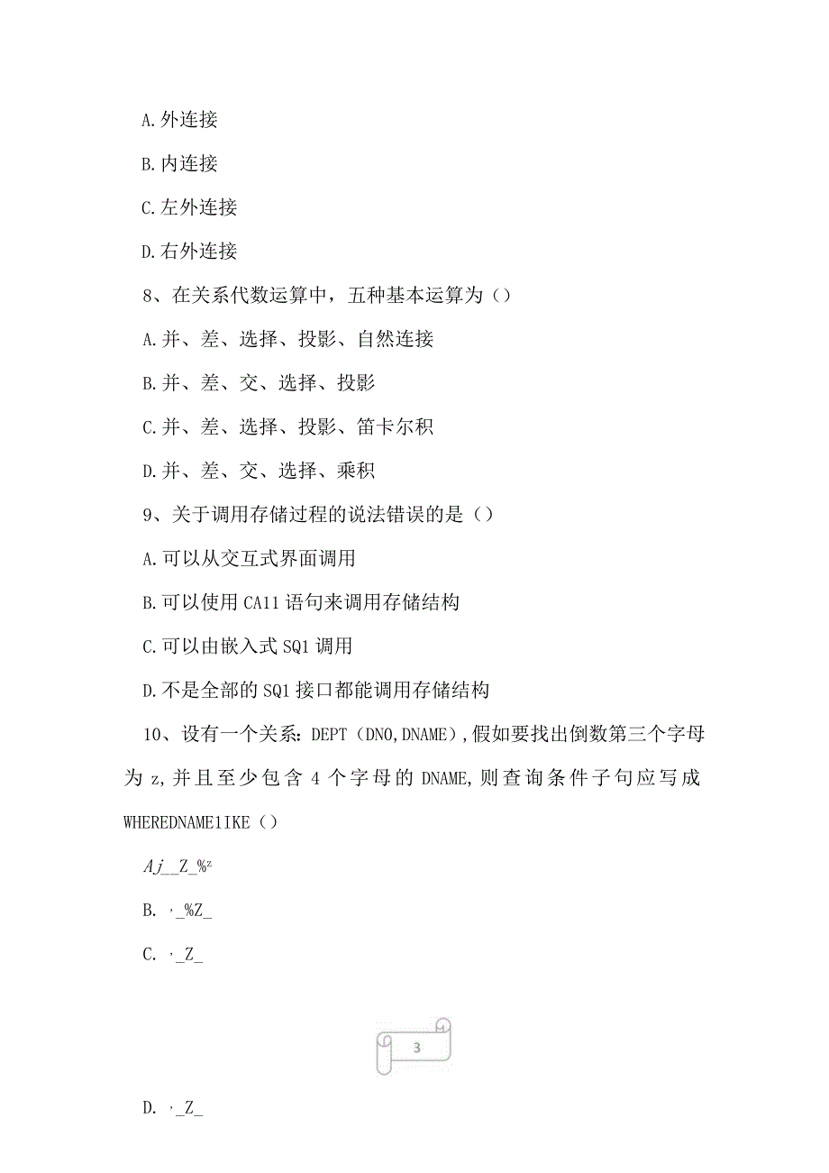 2023年自考专业(计算机网络)数据库系统原理考试真题及答案6.docx_第3页