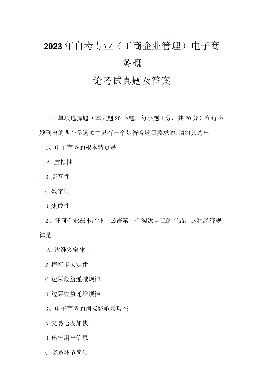 2023年自考专业(工商企业管理)电子商务概论考试真题及答案4.docx_第1页