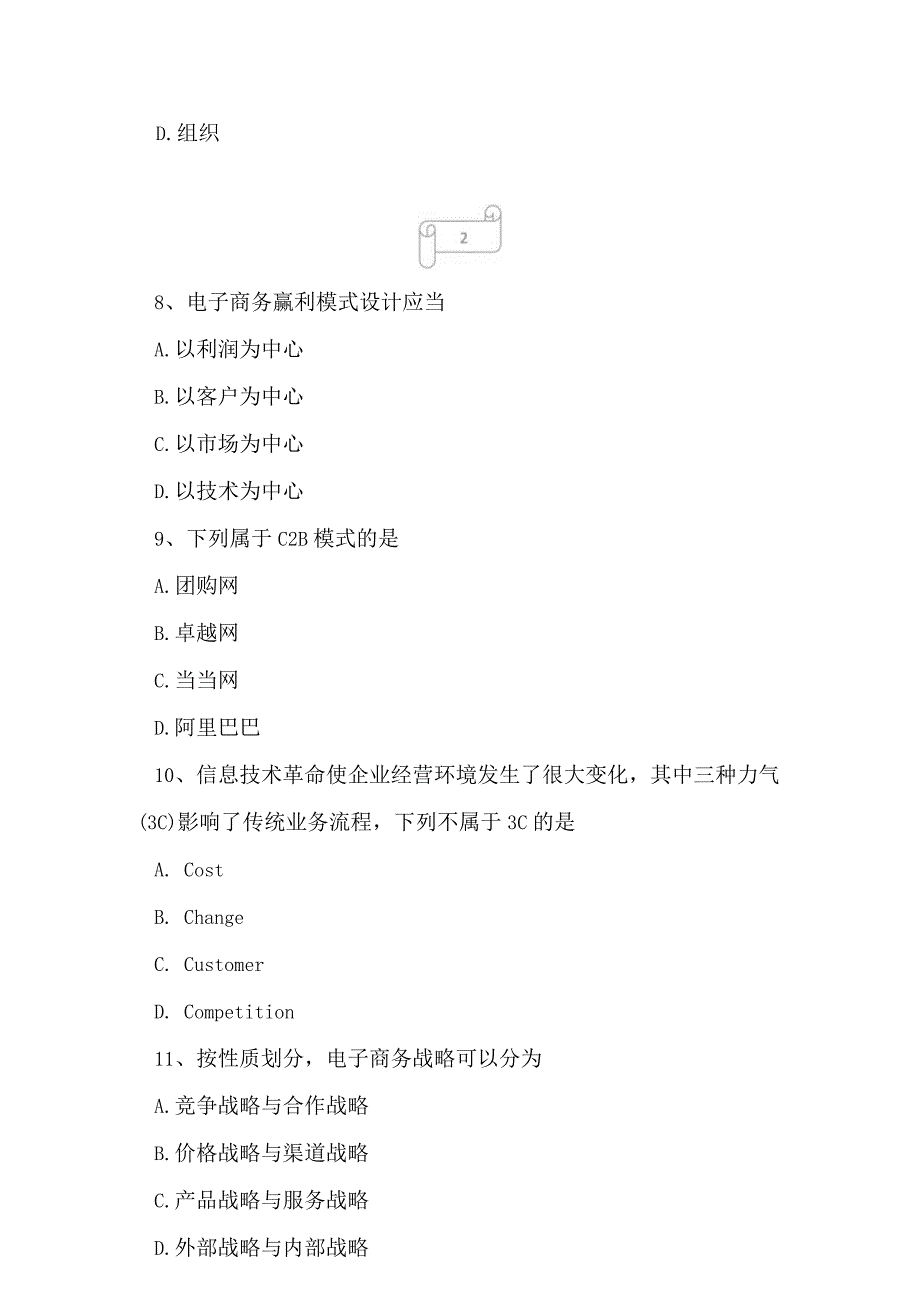 2023年自考专业(工商企业管理)电子商务概论考试真题及答案4.docx_第3页