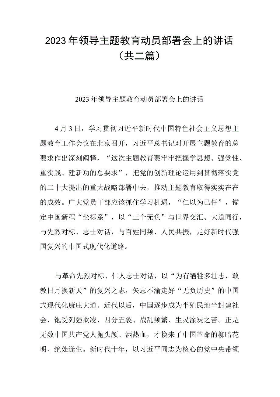 2023年领导主题教育动员部署会上的讲话(共二篇).docx_第1页