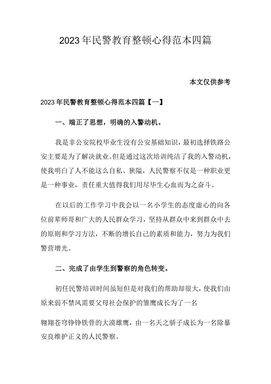 2023年民警教育整顿心得范本四篇.docx_第1页