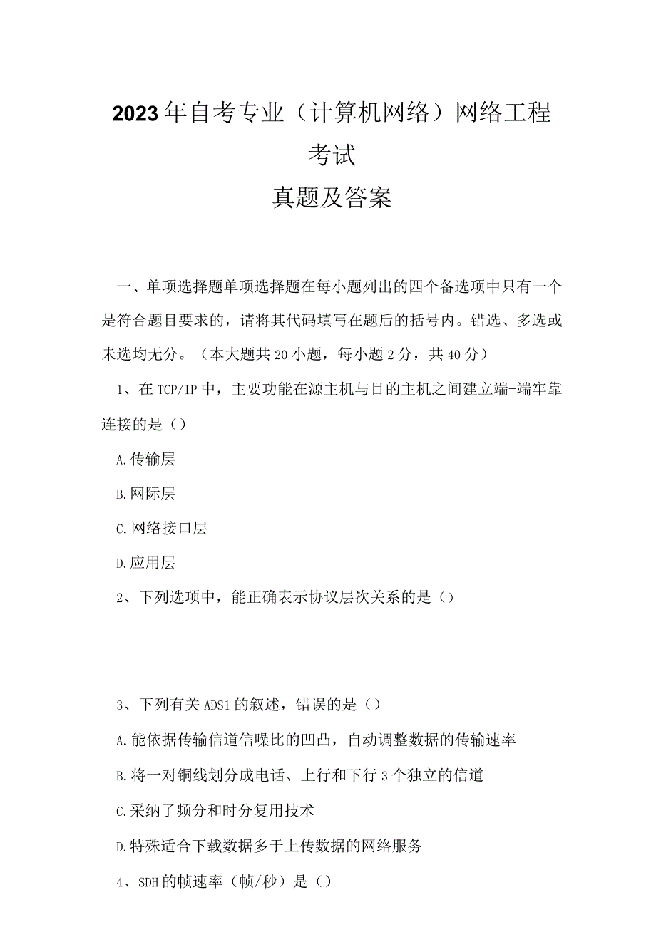 2023年自考专业(计算机网络)网络工程考试真题及答案20.docx_第1页