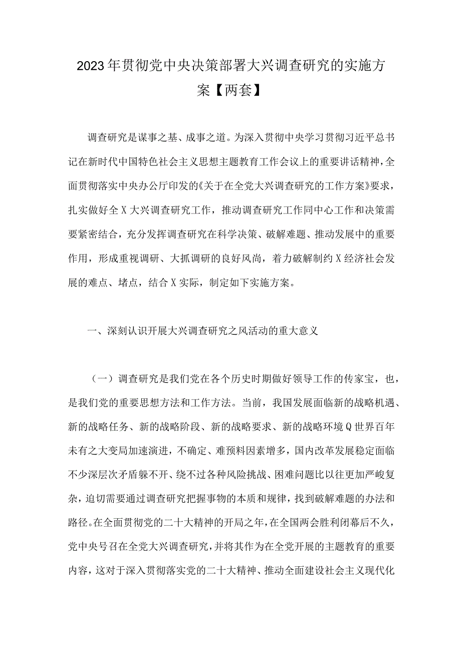 2023年贯彻党中央决策部署大兴调查研究的实施方案两套.docx_第1页