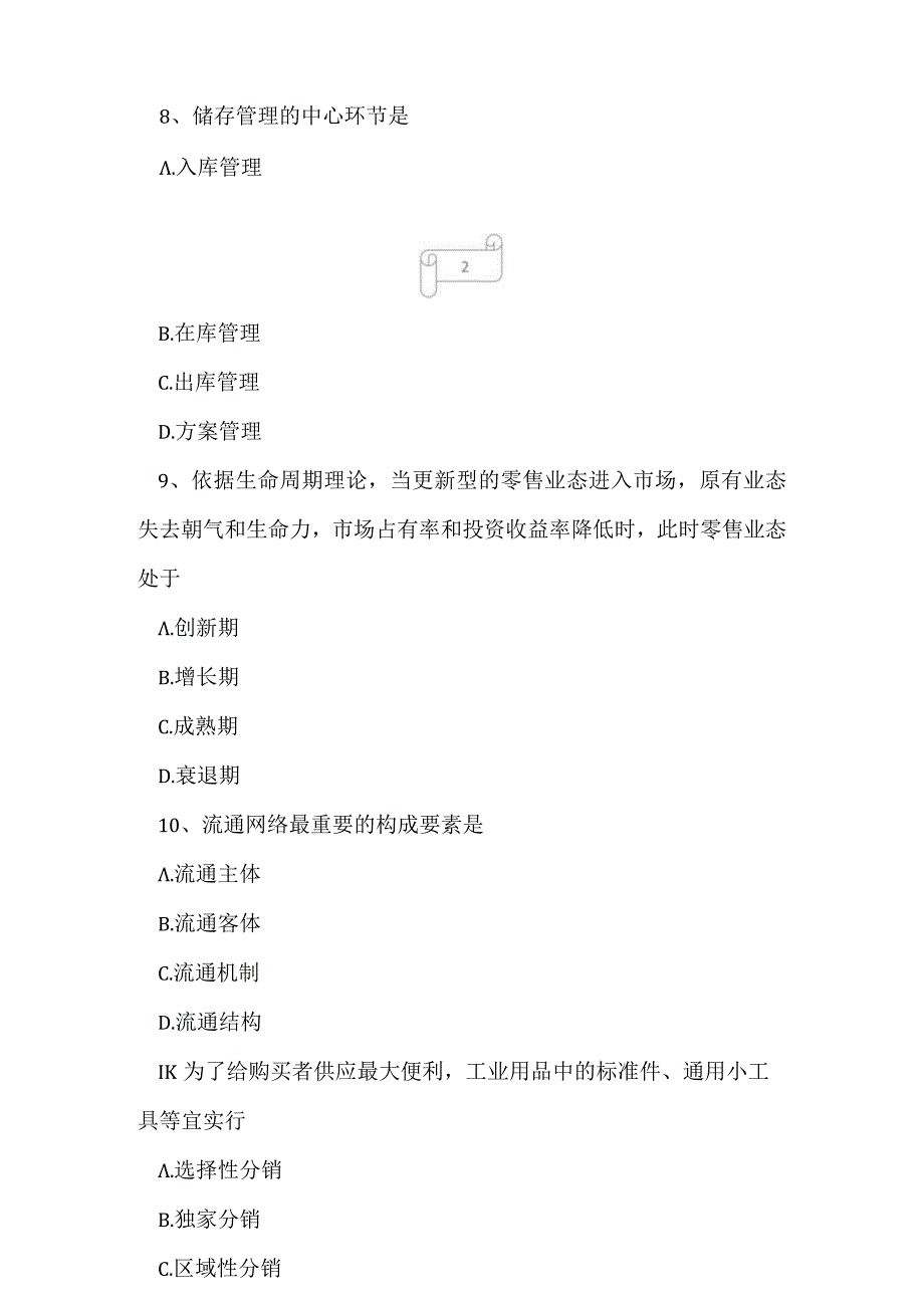 2023年自考专业(营销)商品流通概论考试真题及答案11.docx_第3页