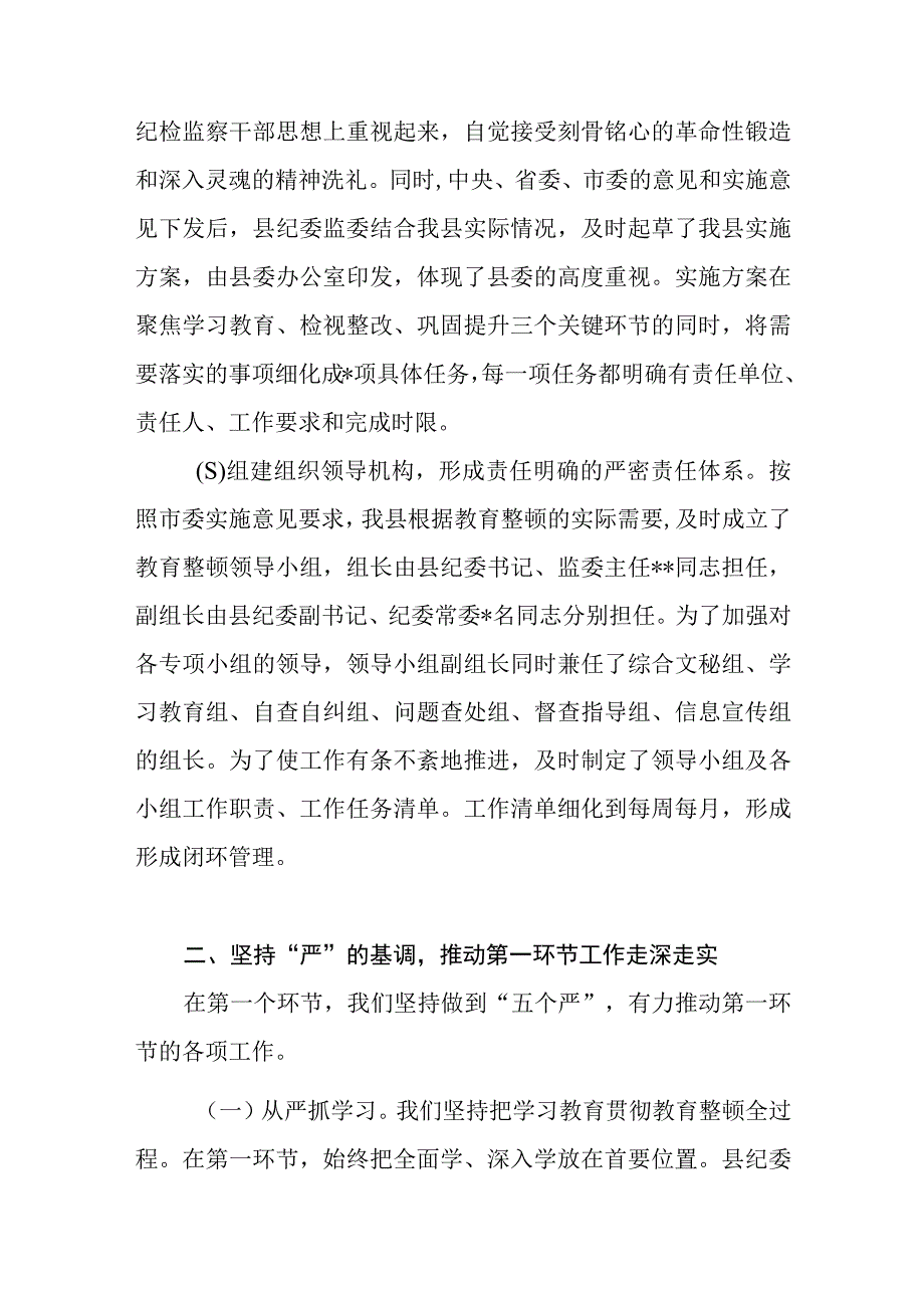 2023年某县纪检监察干部队伍教育整顿阶段性工作总结及下步计划打算.docx_第2页