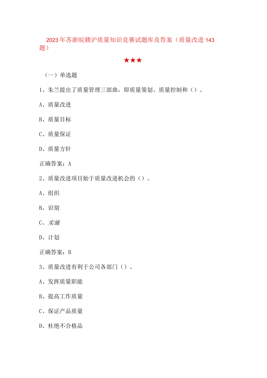 2023年苏浙皖赣沪质量知识竞赛试题库及答案质量改进143题.docx_第1页