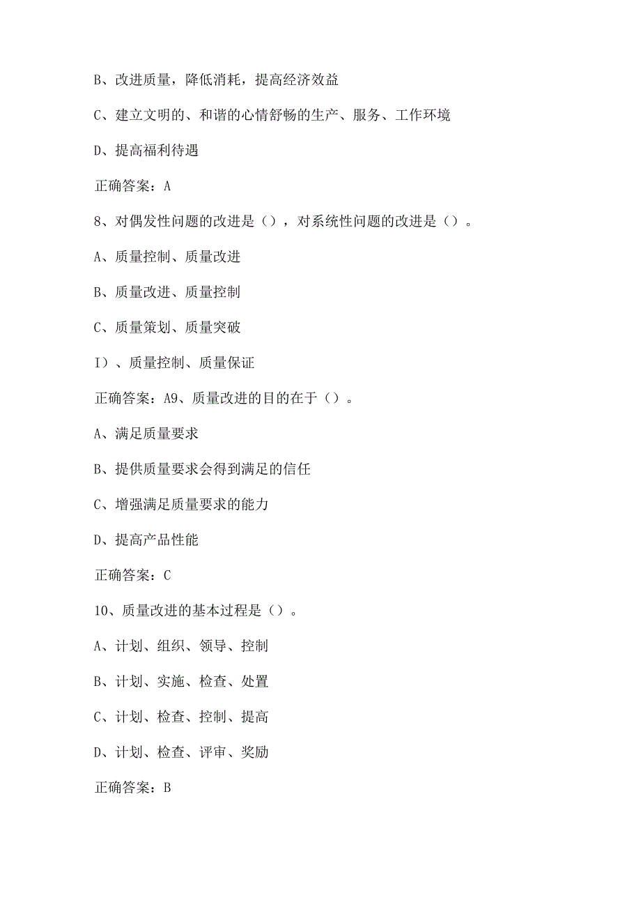 2023年苏浙皖赣沪质量知识竞赛试题库及答案质量改进143题.docx_第3页