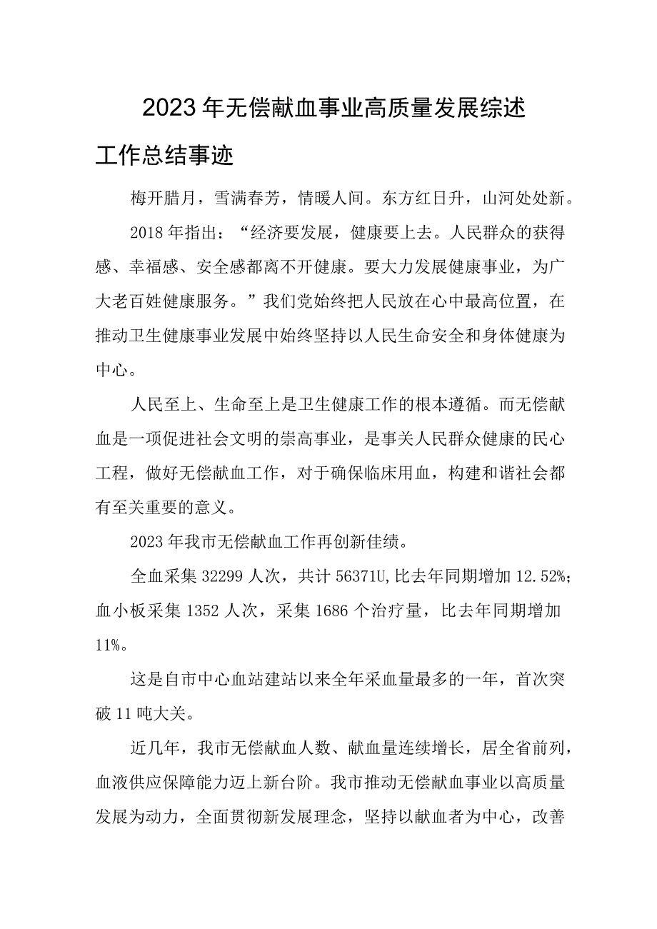 2023年无偿献血事业高质量发展综述工作总结事迹.docx_第1页