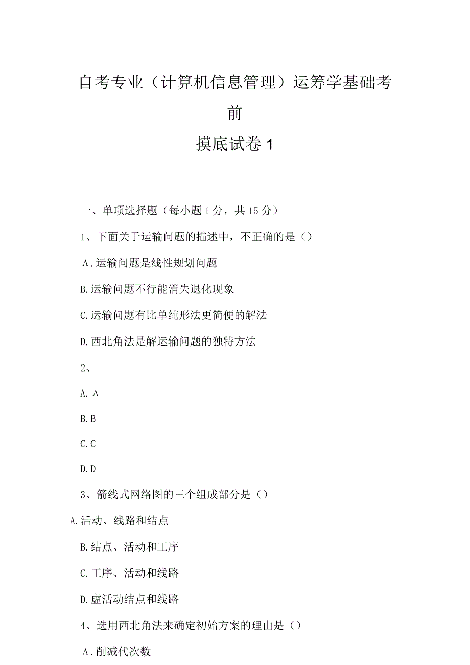 2023年自考专业计算机信息管理运筹学基础考前摸底试卷1.docx_第1页