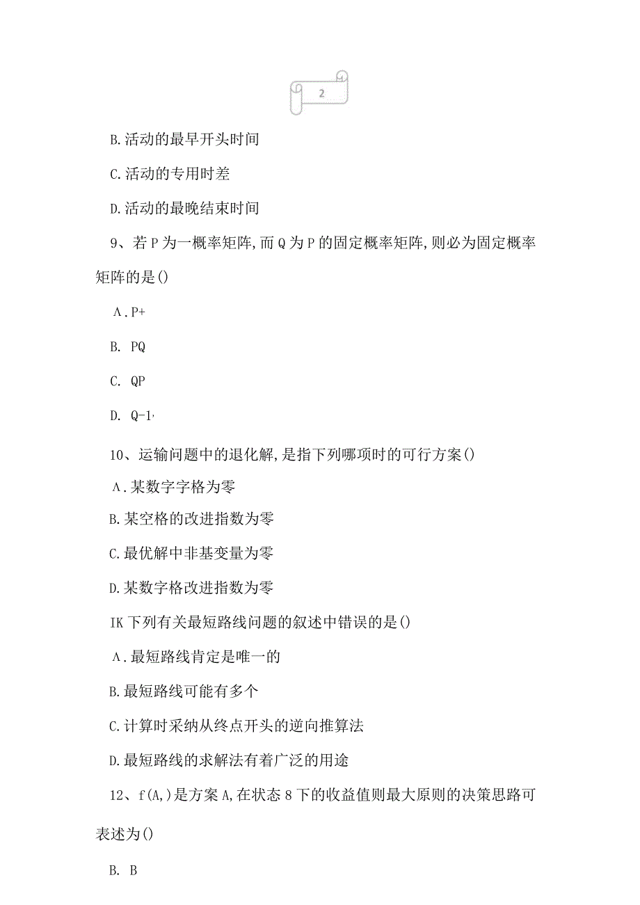 2023年自考专业计算机信息管理运筹学基础考前摸底试卷1.docx_第3页