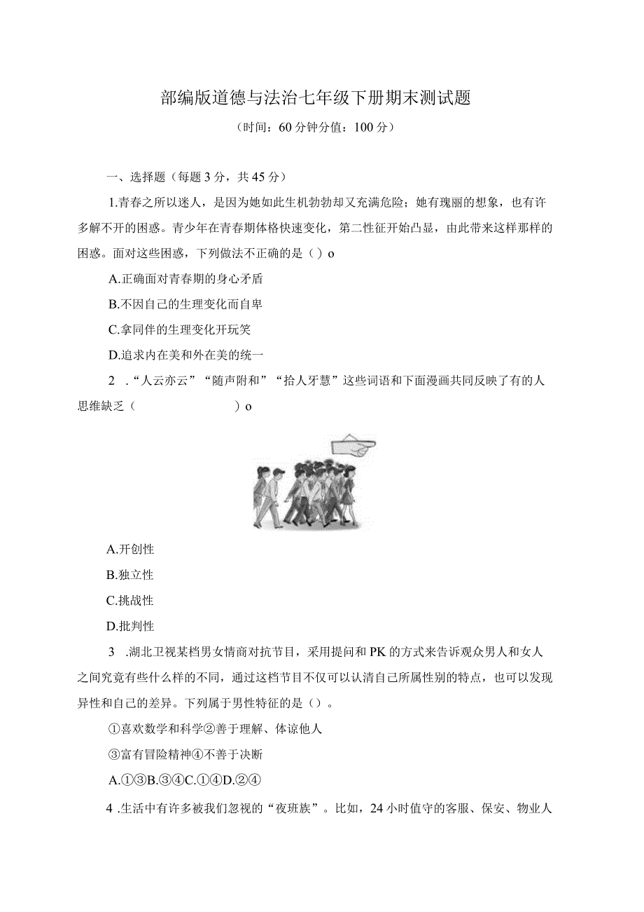 2023年部编版道德与法治七年级下册期末测试题及答案.docx_第1页