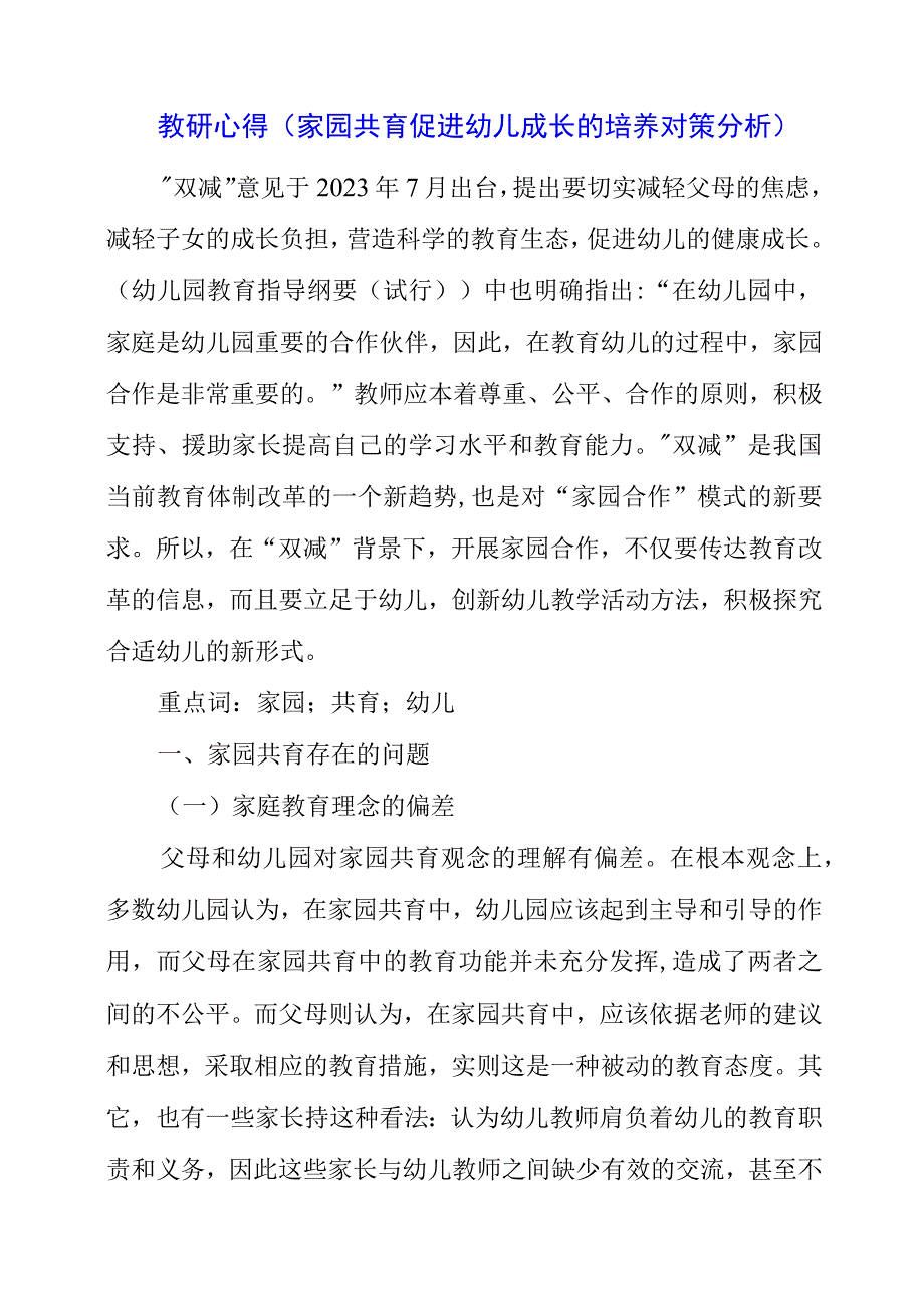 2023年教研心得家园共育促进幼儿成长的培养对策分析.docx_第1页