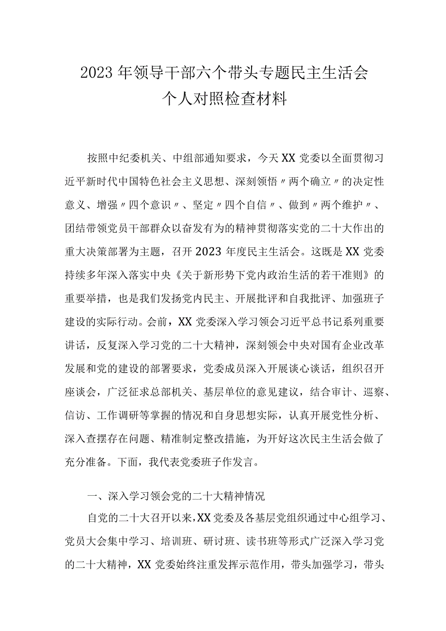 2023年领导干部六个带头专题民主生活会个人对照检查材料.docx_第1页