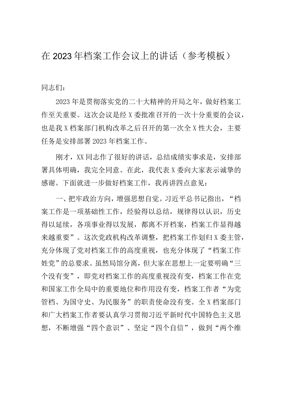 2023年档案工作会议讲话：在2023年档案工作会议上的讲话.docx_第1页