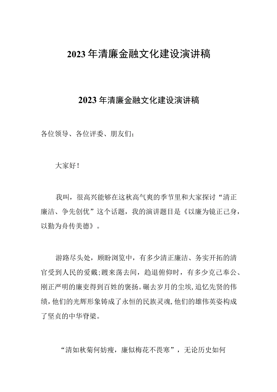 2023年清廉金融文化建设演讲稿.docx_第1页