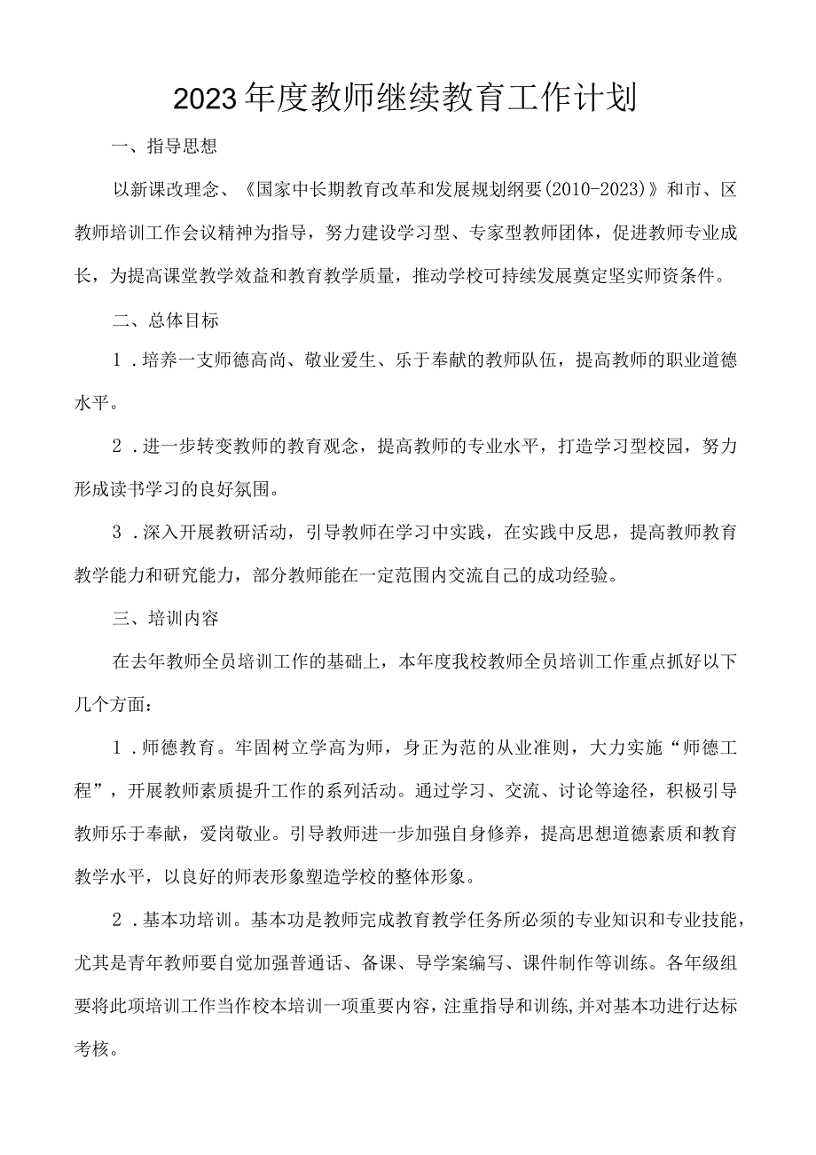 2023年教师继续教育工作计划.docx_第1页