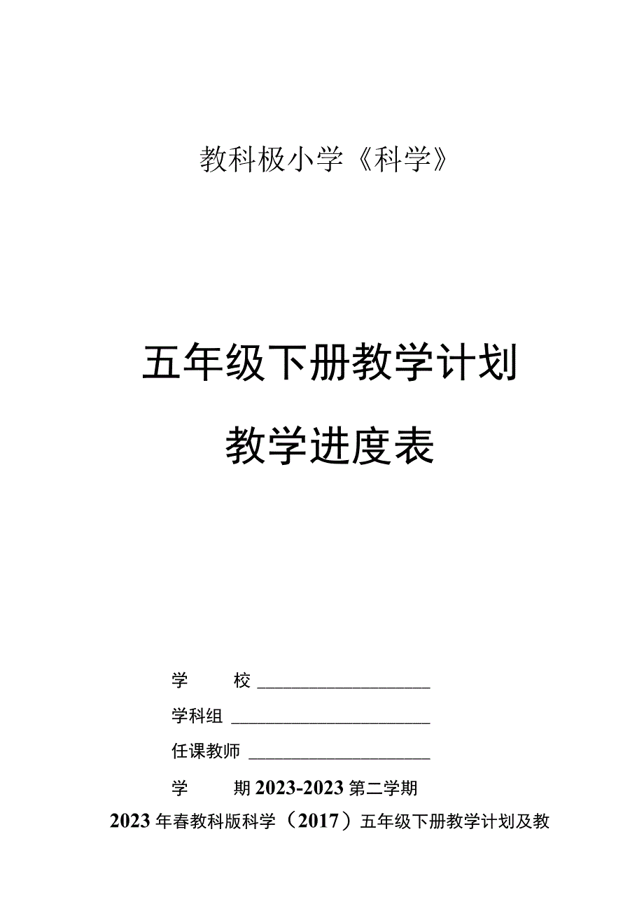 2023年春教科版科学2017五年级下册教学计划及教学进度表.docx_第1页