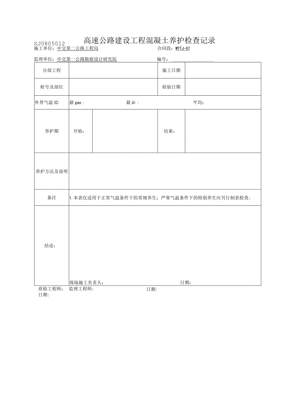 2023年高速公路建设工程混凝土养护检查记录.docx_第1页