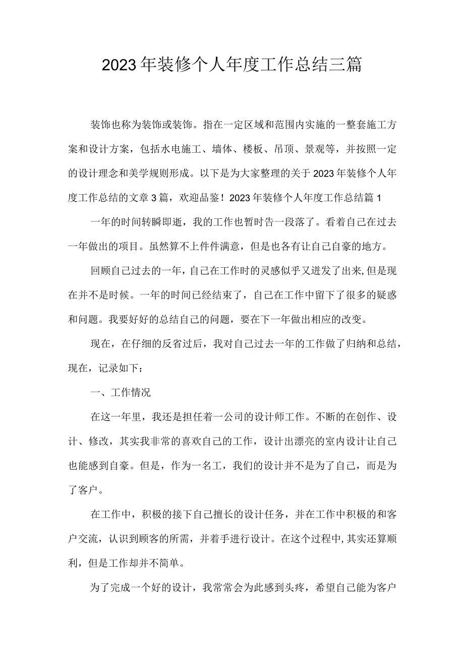 2023年装修个人年度工作总结三篇.docx_第1页