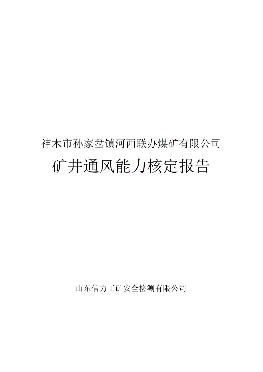 2023年河西煤矿通风能力核定报告.docx_第1页