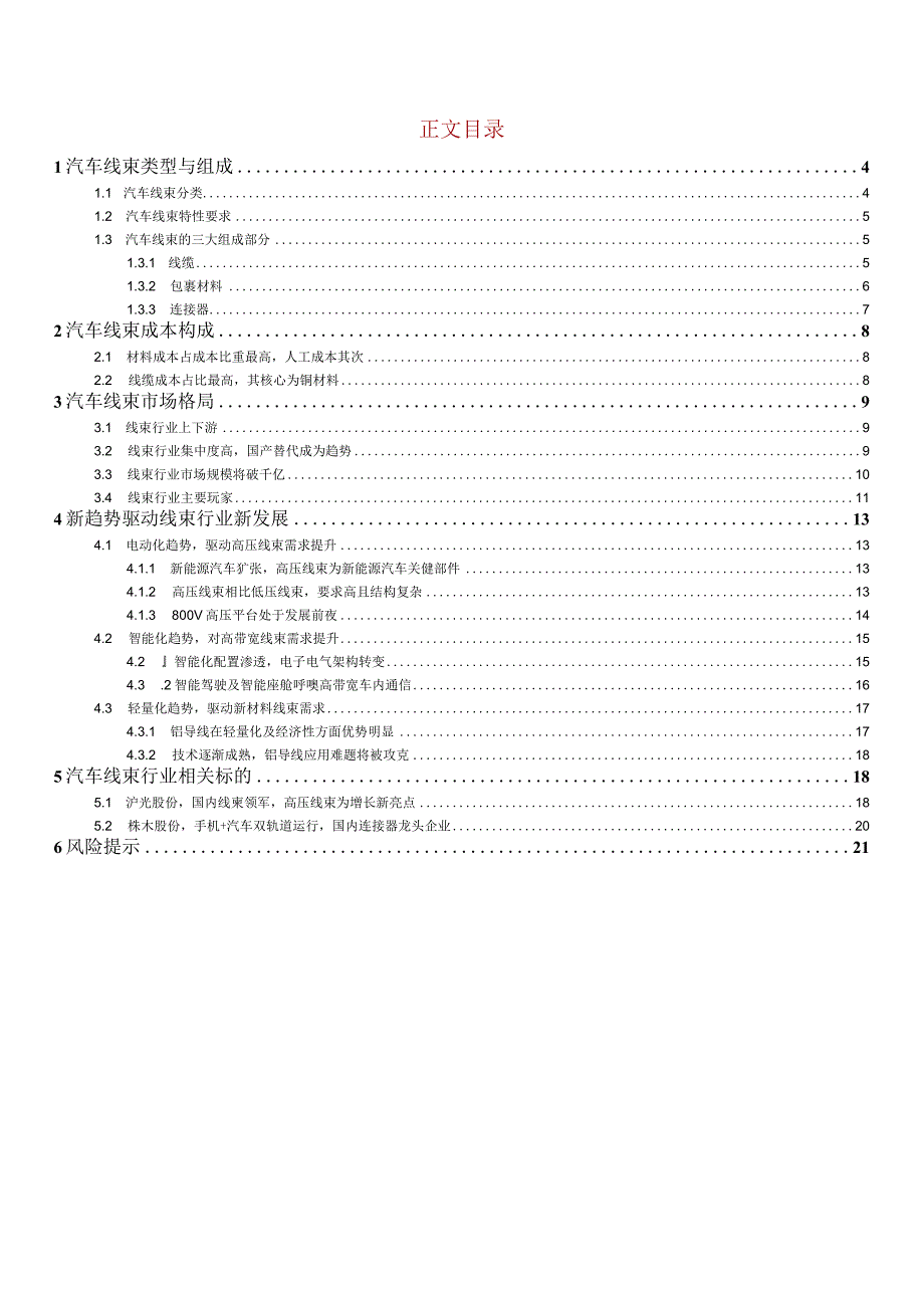 2023年汽车线束行业深度报告word：三大趋势引领汽车线束行业再成长国产替代迎来大机遇.docx_第1页