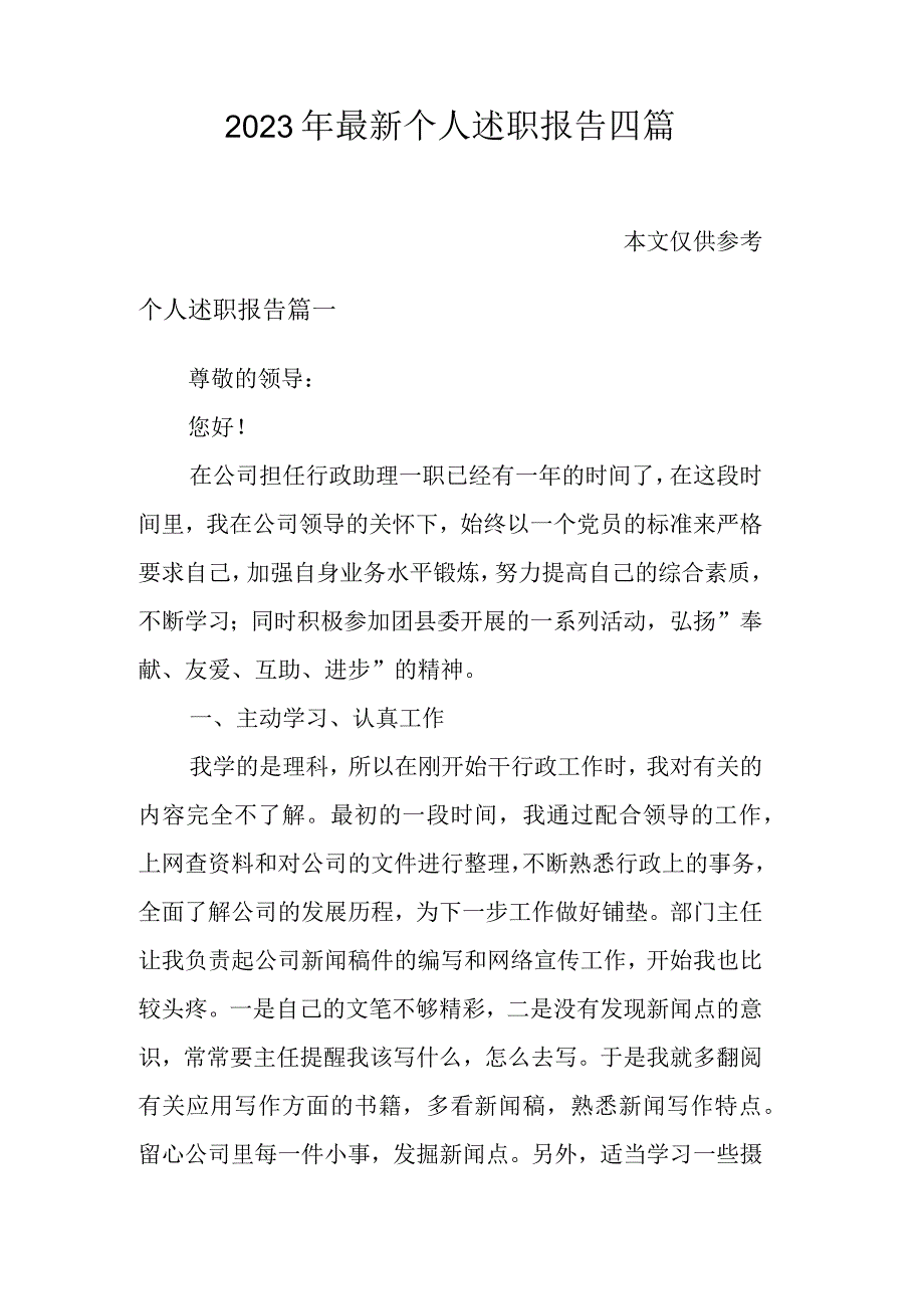 2023年最新个人述职报告四篇.docx_第1页