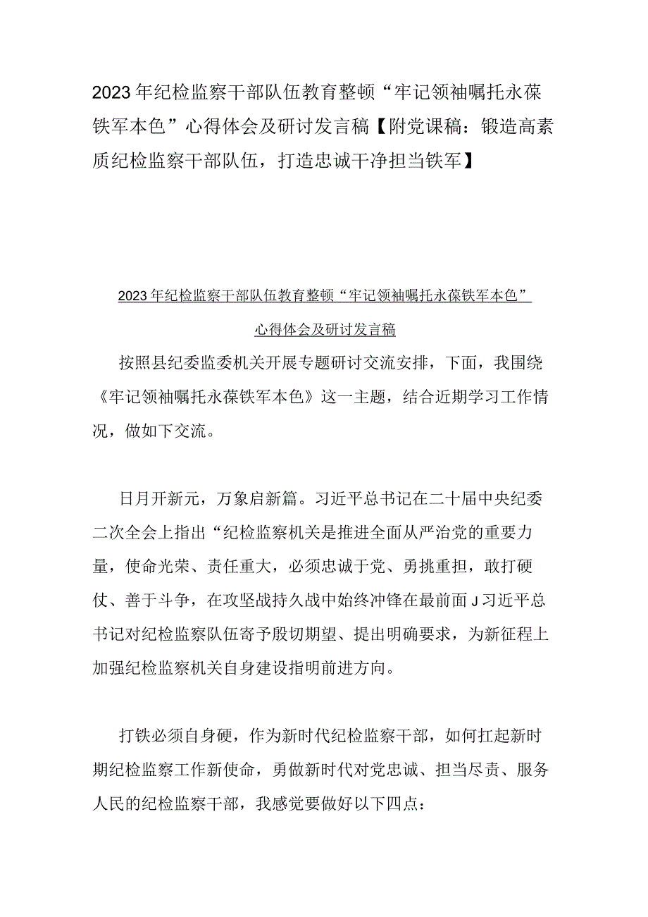 2023年纪检监察干部队伍教育整顿牢记领袖嘱托永葆铁军本色心得体会及研讨发言稿附党课稿：锻造高素质纪检监察干部队伍打造忠诚干净担.docx_第1页