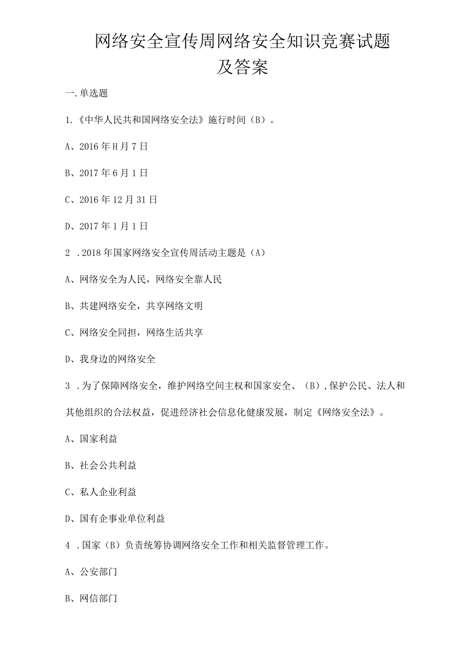 2023年网络安全宣传周网络安全知识竞赛试题及答案.docx_第1页