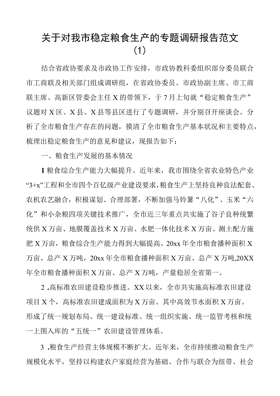 2023年粮食安全工作情况调研报告范文4篇稳定粮食安全生产.docx_第1页