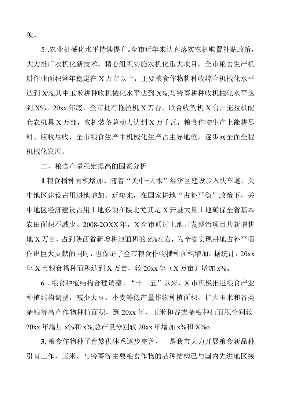 2023年粮食安全工作情况调研报告范文4篇稳定粮食安全生产.docx_第3页