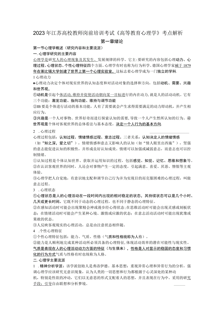 2023年江苏高校教师岗前培训考试高等教育心理学考点解析.docx_第1页