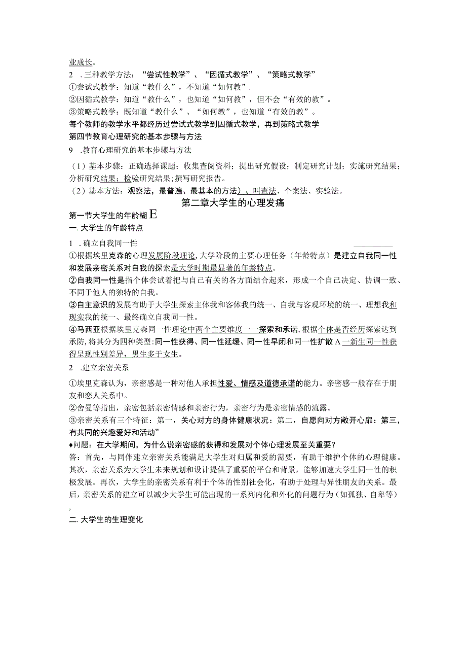 2023年江苏高校教师岗前培训考试高等教育心理学考点解析.docx_第3页