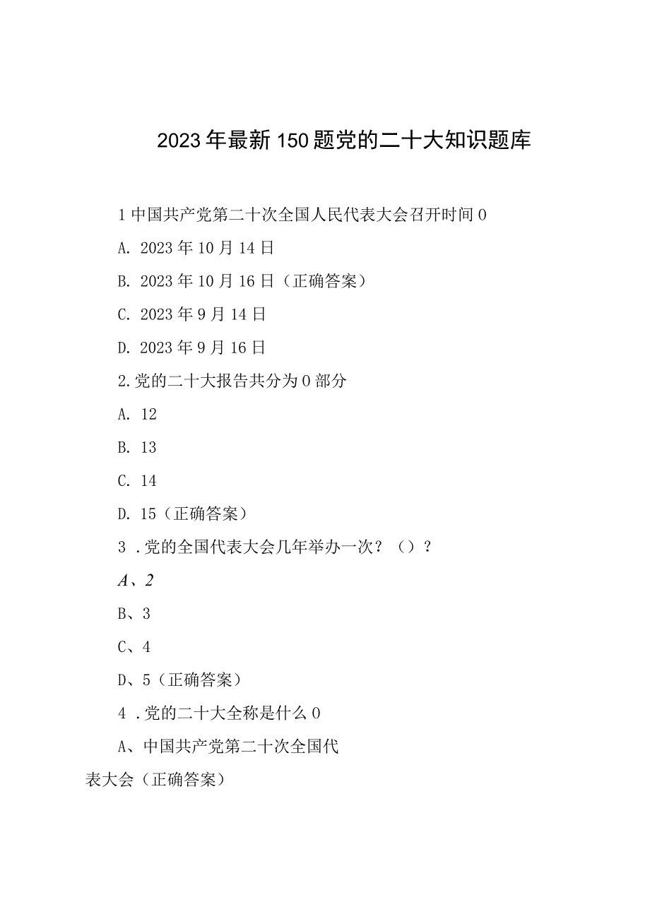 2023年最新150题党的二十大知识题库.docx_第1页