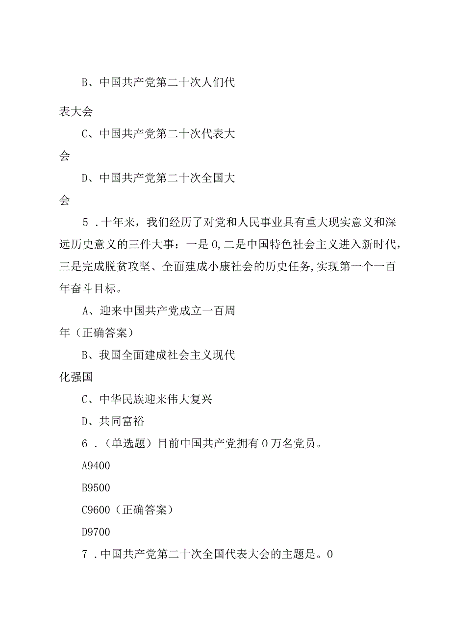 2023年最新150题党的二十大知识题库.docx_第2页